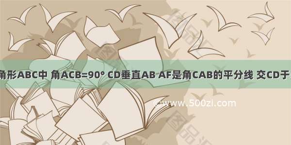 如图 在三角形ABC中 角ACB=90° CD垂直AB AF是角CAB的平分线 交CD于点E.求证角