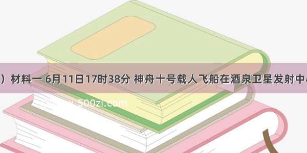 （14分）材料一 6月11日17时38分 神舟十号载人飞船在酒泉卫星发射中心顺利升