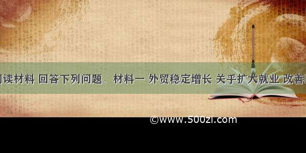 (18分)阅读材料 回答下列问题。材料一 外贸稳定增长 关乎扩大就业 改善民生 关乎