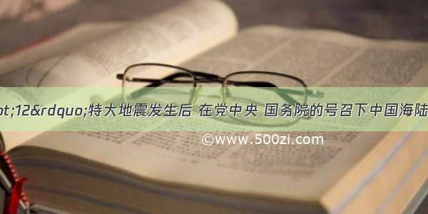 汶川“5·12”特大地震发生后 在党中央 国务院的号召下中国海陆空三军部队各路军营