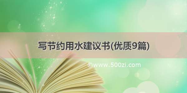 写节约用水建议书(优质9篇)