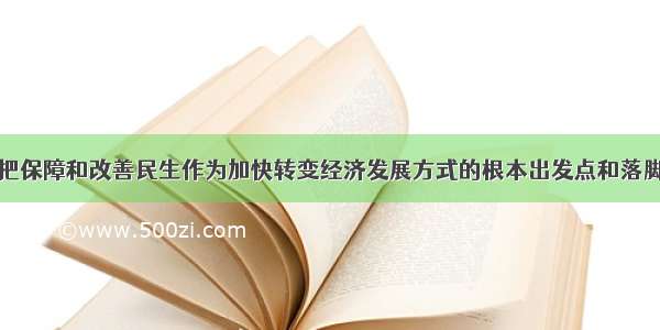 材料一:坚持把保障和改善民生作为加快转变经济发展方式的根本出发点和落脚点.把促进就