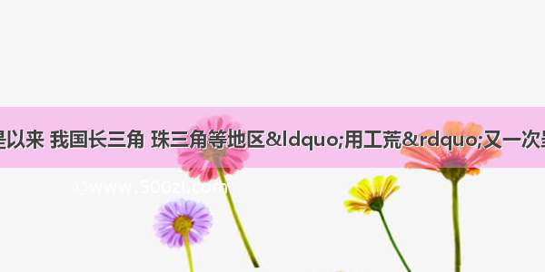 近几年 特别是以来 我国长三角 珠三角等地区“用工荒”又一次呈现 不少企业