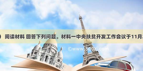 （28分） 阅读材料 回答下列问题。材料一中央扶贫开发工作会议于11月29日在北