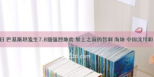 9月25日 巴基斯坦发生7.8级强烈地震 加上之前的智利 海地 中国汶川和日本大