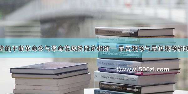 单选题我们党的不断革命论与革命发展阶段论相统一 最高纲领与最低纲领相统一的哲学依