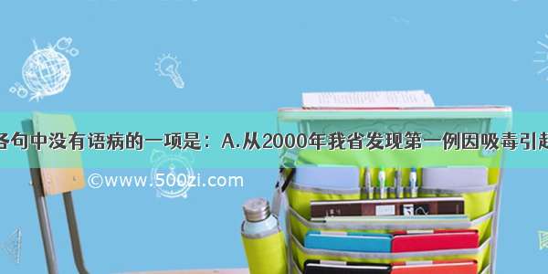 单选题下列各句中没有语病的一项是：A.从2000年我省发现第一例因吸毒引起的感染者后