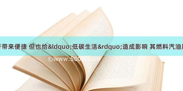 汽车给人们的出行带来便捷 但也给&ldquo;低碳生活&rdquo;造成影响 其燃料汽油属于________（选