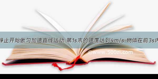 一个物体由静止开始做匀加速直线运动 第1s末的速度达到4m/s 物体在前3s内的位移是（