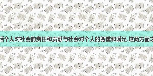 人生价值包括个人对社会的责任和贡献与社会对个人的尊重和满足.这两方面之间的关系是