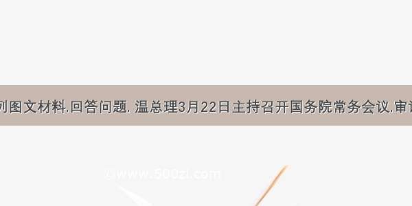 阅读下列图文材料.回答问题. 温总理3月22日主持召开国务院常务会议.审议并原则