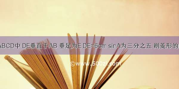 在菱形ABCD中 DE垂直于AB 垂足为E DE=6cm sinA为三分之五 则菱形的面积为