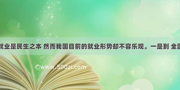 材料一就业是民生之本 然而我国目前的就业形势却不容乐观。一是到 全国劳动力