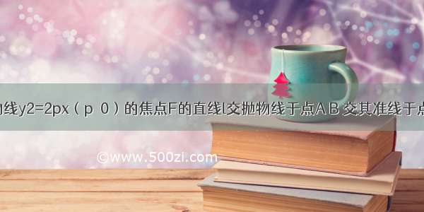 如图 过抛物线y2=2px（p＞0）的焦点F的直线l交抛物线于点A B 交其准线于点C 若|BC|=