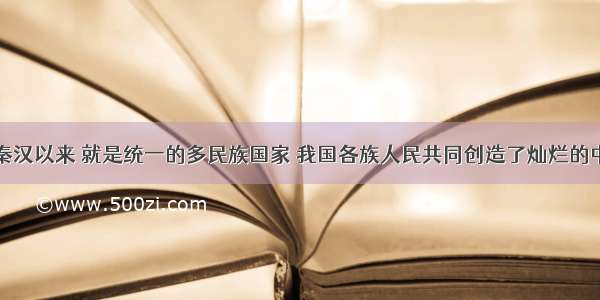 我国自秦汉以来 就是统一的多民族国家 我国各族人民共同创造了灿烂的中华文明