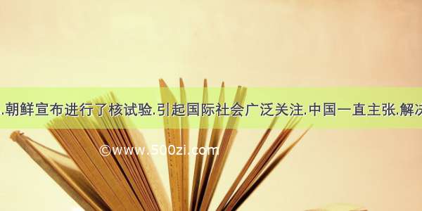 10月9B.朝鲜宣布进行了核试验.引起国际社会广泛关注.中国一直主张.解决朝核问