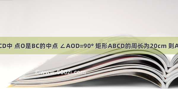 在矩形ABCD中 点O是BC的中点 ∠AOD=90° 矩形ABCD的周长为20cm 则AB的长为（　