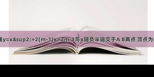 已知抛物线y=x²+2(m-1)x+2m-3与x轴负半轴交于A B两点 顶点为C 如果经过