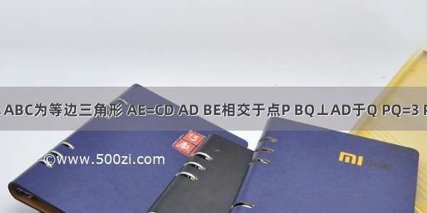 如图 △ABC为等边三角形 AE=CD AD BE相交于点P BQ⊥AD于Q PQ=3 PE=1 ∠