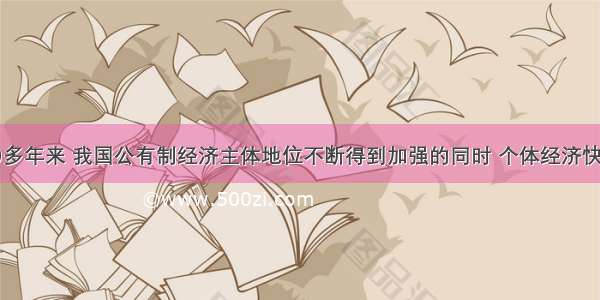 改革开放30多年来 我国公有制经济主体地位不断得到加强的同时 个体经济快速发展。统