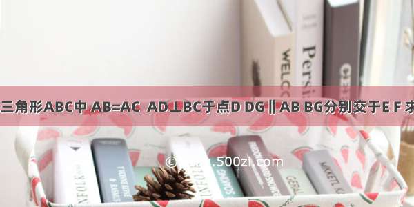 已知等腰三角形ABC中 AB=AC  AD⊥BC于点D DG‖AB BG分别交于E F 求证：BE&