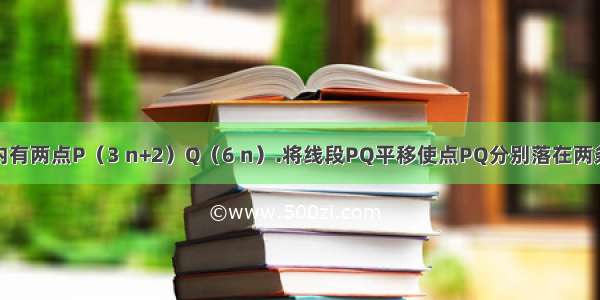 如图 第一象限内有两点P（3 n+2）Q（6 n）.将线段PQ平移使点PQ分别落在两条坐标轴上 求平