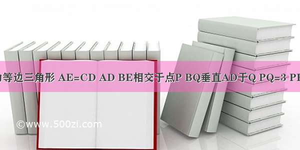 △ABC为等边三角形 AE=CD AD BE相交于点P BQ垂直AD于Q PQ=3 PE=1 求证：