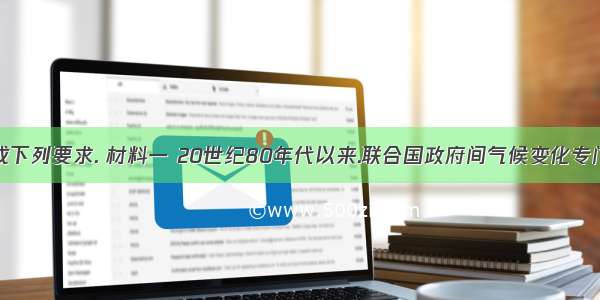 阅读资料.完成下列要求. 材料一 20世纪80年代以来.联合国政府间气候变化专门委员会组织