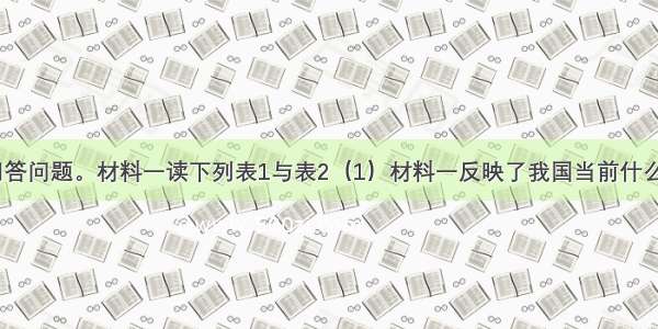 阅读材料 回答问题。材料一读下列表1与表2（1）材料一反映了我国当前什么样的文化现