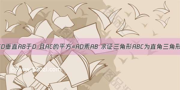 CD垂直AB于D 且AC的平方=AD乘AB 求证三角形ABC为直角三角形