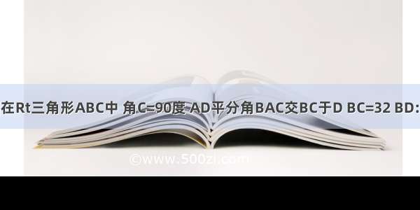 [紧急]在Rt三角形ABC中 角C=90度 AD平分角BAC交BC于D BC=32 BD:CD=9: