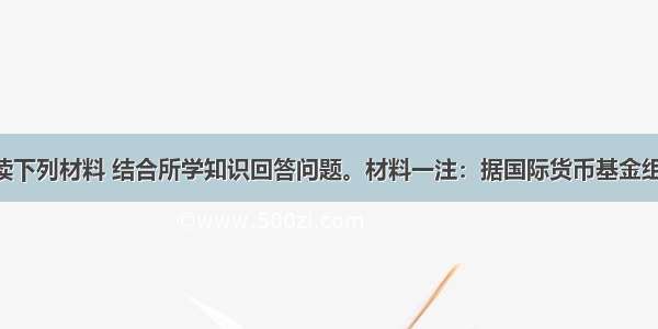 (17分）阅读下列材料 结合所学知识回答问题。材料一注：据国际货币基金组织相关专家