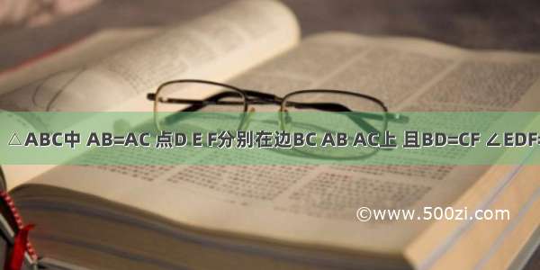 如图 △ABC中 AB=AC 点D E F分别在边BC AB AC上 且BD=CF ∠EDF=∠B