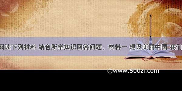 （27分）阅读下列材料 结合所学知识回答问题。材料一 建设美丽中国 我们需要关注的