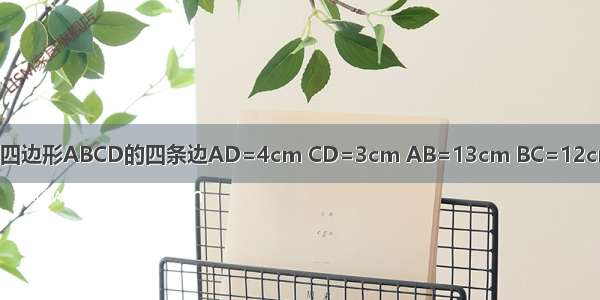 如图所示 四边形ABCD的四条边AD=4cm CD=3cm AB=13cm BC=12cm CD⊥A