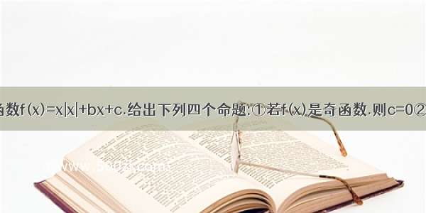 设函数f(x)=x|x|+bx+c.给出下列四个命题:①若f(x)是奇函数.则c=0②b=