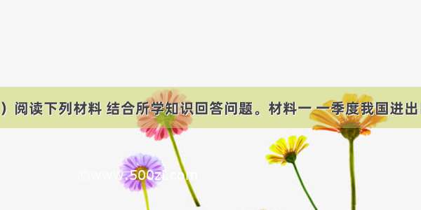 （31分）阅读下列材料 结合所学知识回答问题。材料一 一季度我国进出口贸易情