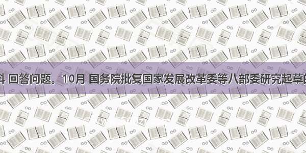 阅读材料 回答问题。10月 国务院批复国家发展改革委等八部委研究起草的《关于