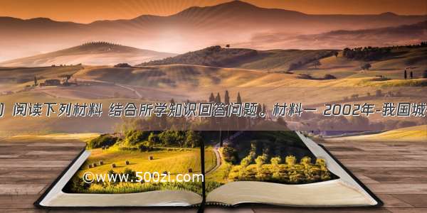 （30分）阅读下列材料 结合所学知识回答问题。材料一 2002年-我国城镇化率注