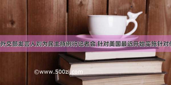 1月9日 外交部发言人刘为民主持例行记者会 针对美国最近开始实施针对伊朗的新