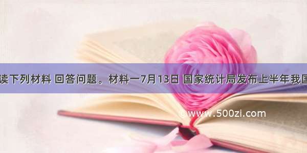 阅读下列材料 回答问题。材料一　7月13日 国家统计局发布上半年我国国