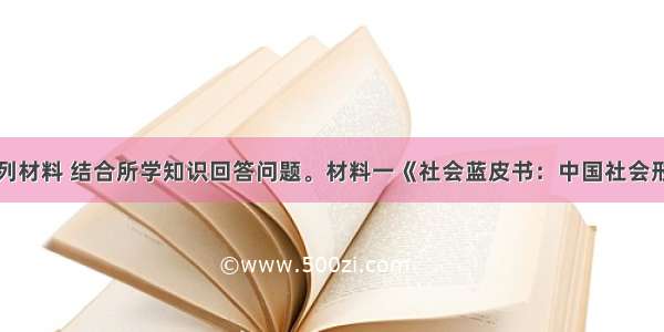 阅读下列材料 结合所学知识回答问题。材料一　《社会蓝皮书：中国社会形势分析