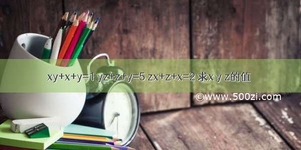 xy+x+y=1 yz+z+y=5 zx+z+x=2 求x y z的值