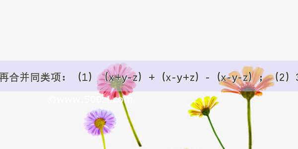 先去括号 再合并同类项：（1）（x+y-z）+（x-y+z）-（x-y-z）；（2）3（2x2-y2