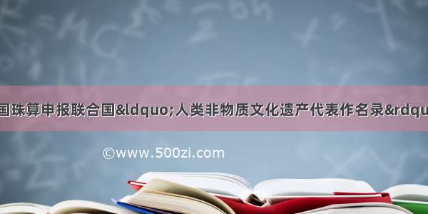 自1月以来 中国珠算申报联合国“人类非物质文化遗产代表作名录” 历经多次挫