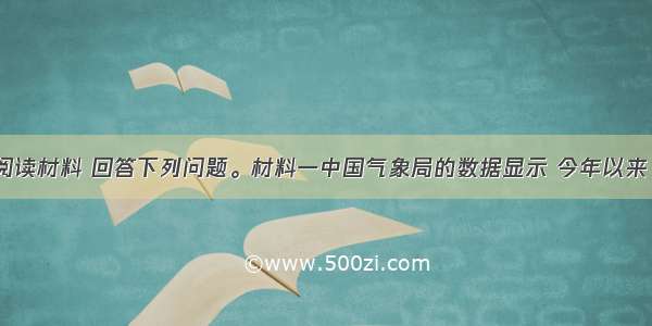 （26分）阅读材料 回答下列问题。材料一中国气象局的数据显示 今年以来 全国平均雾