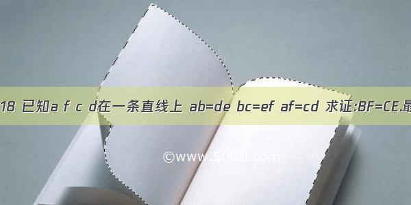 如图18 已知a f c d在一条直线上 ab=de bc=ef af=cd 求证:BF=CE.最好