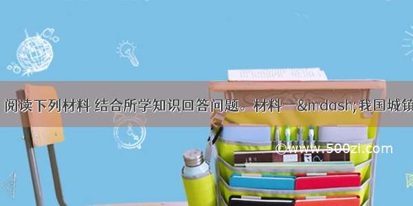 （30分）阅读下列材料 结合所学知识回答问题。材料一—我国城镇化率的变