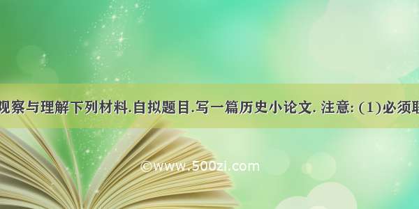 以世界眼光观察与理解下列材料.自拟题目.写一篇历史小论文. 注意: (1)必须联系世界史内