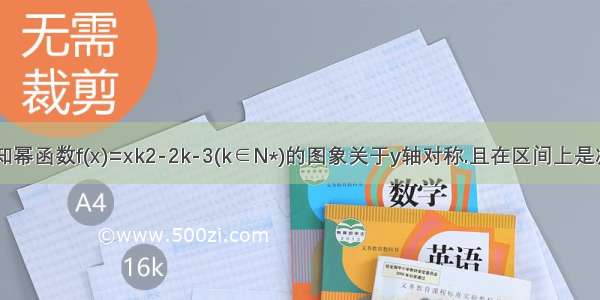 ．已知幂函数f(x)=xk2-2k-3(k∈N*)的图象关于y轴对称.且在区间上是减函数.